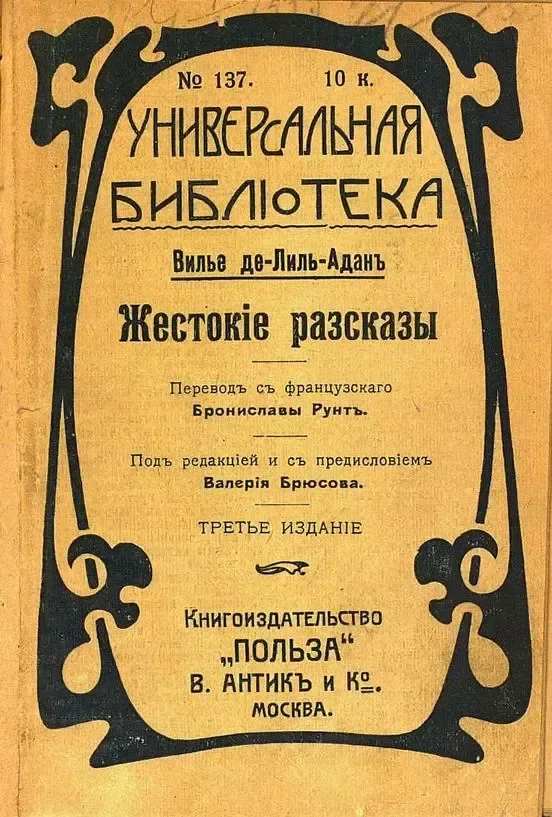 Жестокіе разсказы