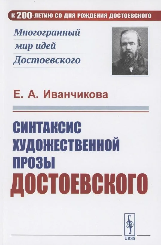 Синтаксис художественной прозы Достоевского
