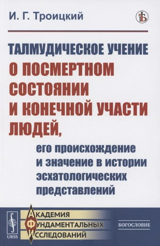 Талмудическое учение о посмертном состоянии и конечной участи людей, его происхождение и значение в истории эсхатологических представлений