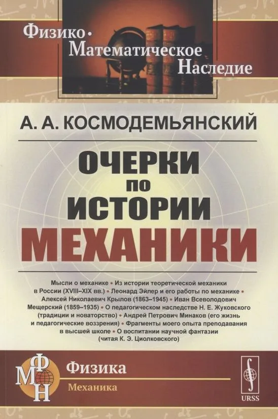 Очерки по истории механики