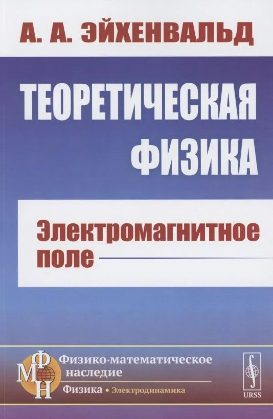 Теоретическая физика: Электромагнитное поле