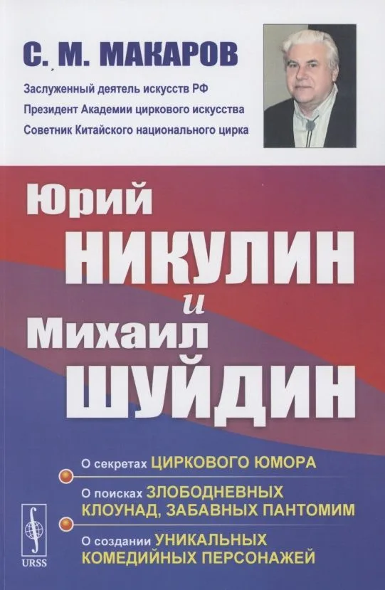 Юрий Никулин и Михаил Шуйдин: О секретах циркового юмора. О поисках злободневных клоунад, забавных пантомим. О создании уникальных комедийных персонажей