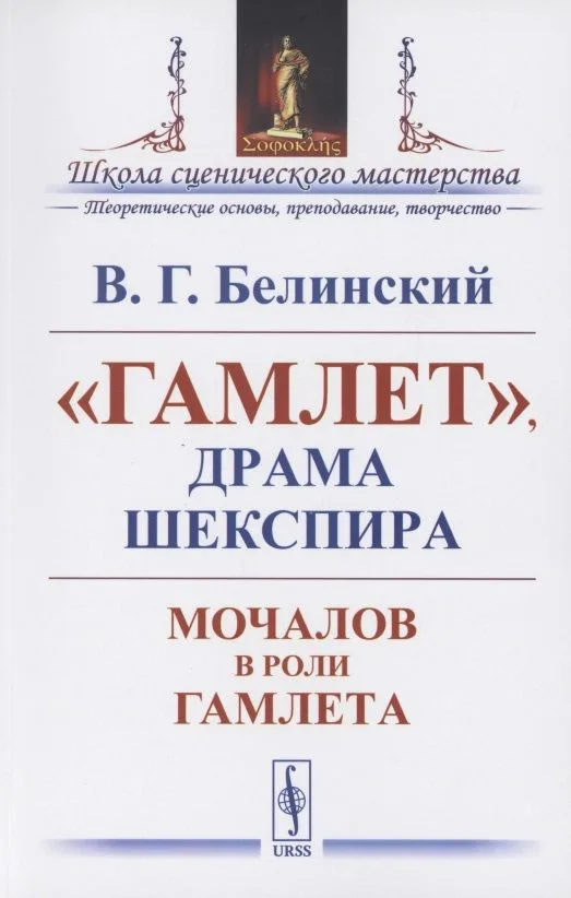 "Гамлет", драма Шекспира: Мочалов в роли Гамлета