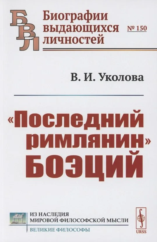 "Последний римлянин" Боэций
