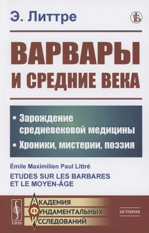 Варвары и Средние века: Зарождение средневековой медицины. Хроники, мистерии, поэзия