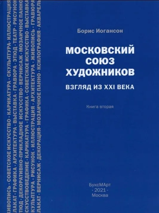Московский союз художников. Взгляд из XXI века. Книга вторая