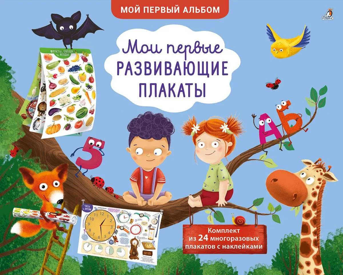 Мои первые развивающие плакаты. 24 многоразовых плаката с наклейками
