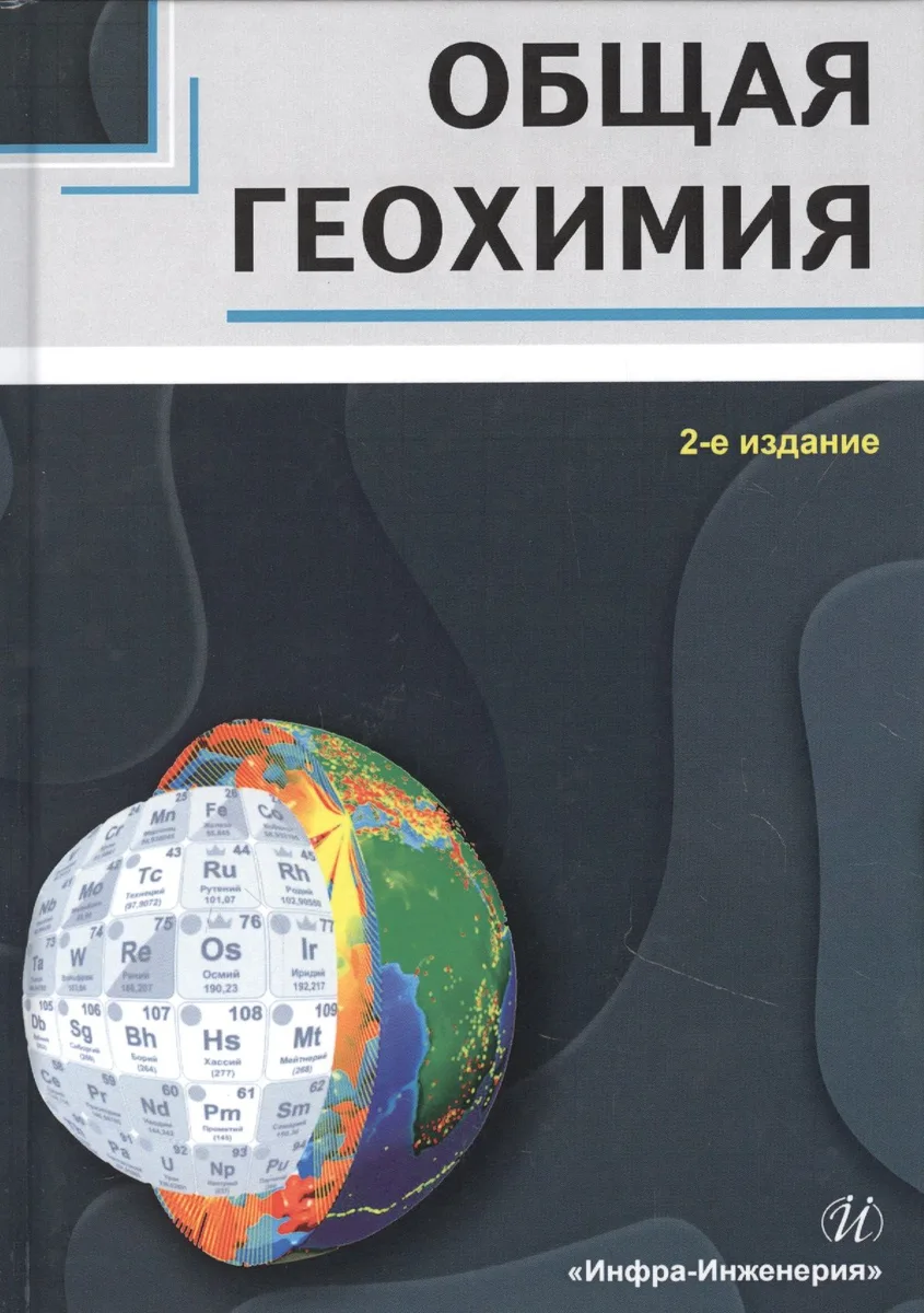 Общая геохимия. Учебное пособие