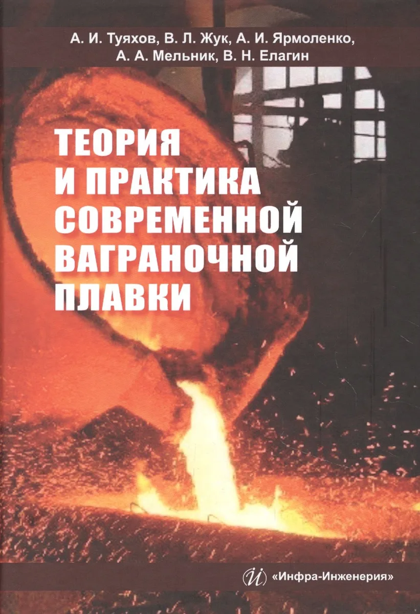 Теория и практика современной ваграночной плавки. Монография