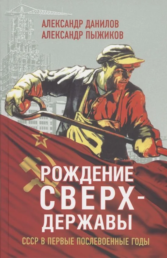 Рождение сверхдержавы. СССР в первые послевоенные годы