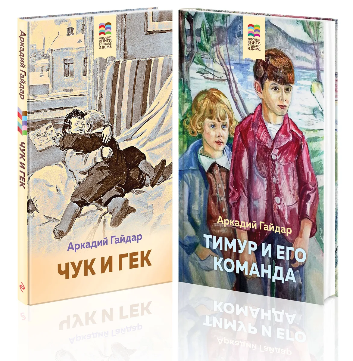 Аркадий Гайдар. Лучшие произведения. 1-4 классы: Чук и Гек. Тимур и его команда (комплект из 2 книг)