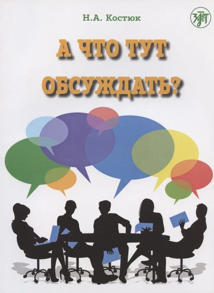 А что тут обсуждать? Пособие по разговорной практике для изучающих русский язык как иностранный. 2-е издание, дополненное