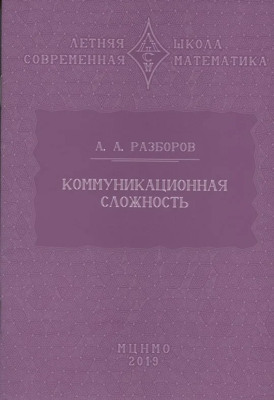 Коммуникационная сложность