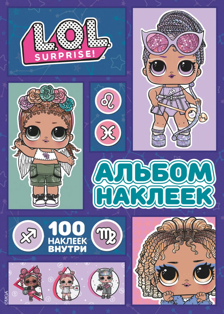 L.O.L. Surprise! Альбом наклеек
