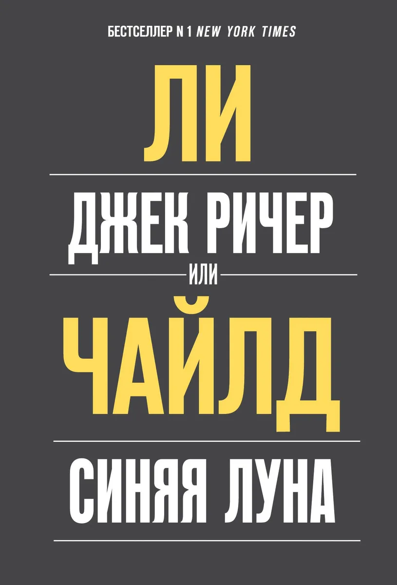 Джек Ричер, или Синяя луна
