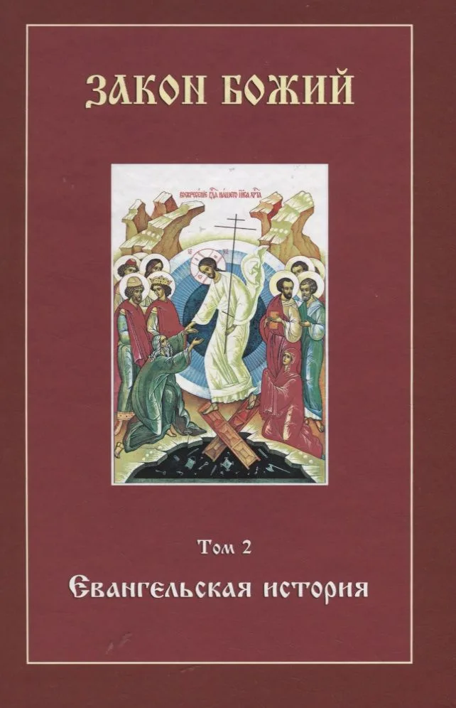 Закон Божий. Том 2. Евангельская история (+CD)