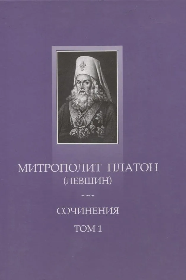 Сочинения Т.1 Поучительные слова и речи (1762-1768) (ТроицБиб) Митрополит Платон (Левшин) (репринт)