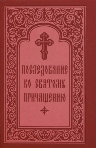 Последование ко Святому Причащению