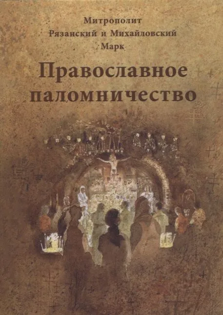 Православное паломничество