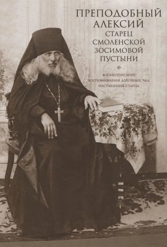 Преподобный Алексий, старец Смоленской Зосимовой пустыни. Жизнеописание. Воспоминания духовных чад. Наставления старца