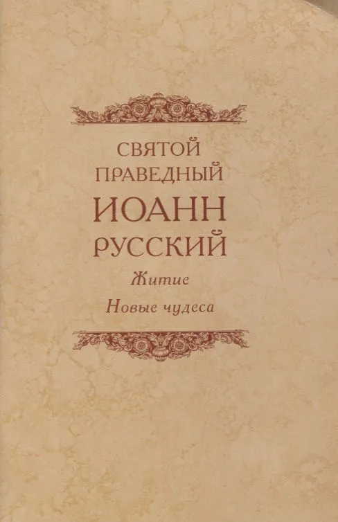 Святой праведный Иоанн Русский Житие Новые чудеса (4 изд.) (м)