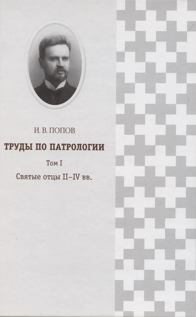 Труды по патрологии т.1 Святые отцы 2–4 вв. (Попов)