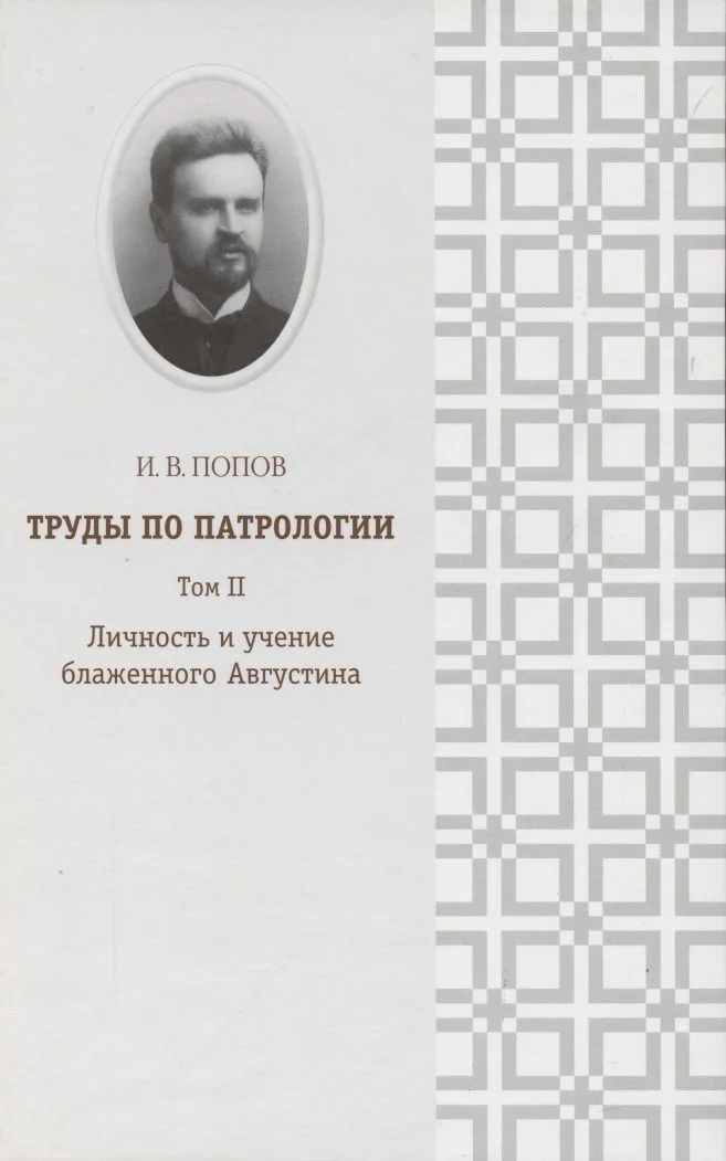 Труды по патрологии т.2 Личность и учение блаженного Августина (Попов)