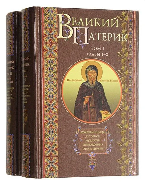 Великий патерик: Том I. Главы I-X. Том II. Главы XI-XXVII (комплект из 2 книг)