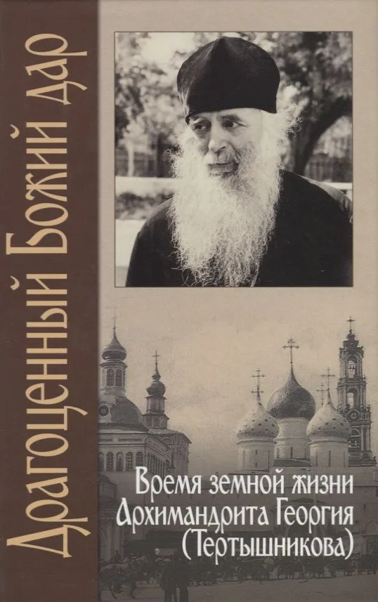 Драгоценный Божий дар. Время земной жизни архимандрита Георгия (Тертышникова)