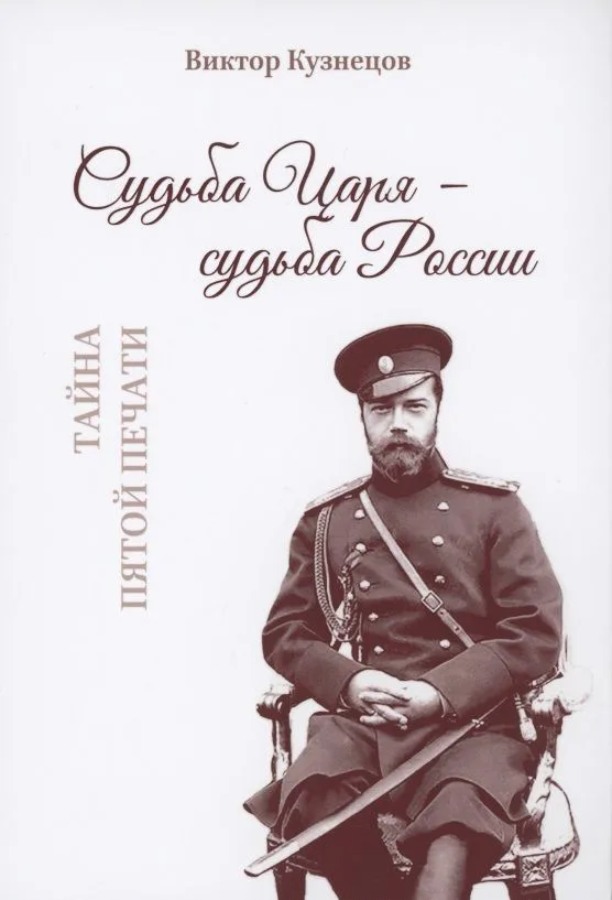 Судьба Царя - судьба России. Тайна пятой печати