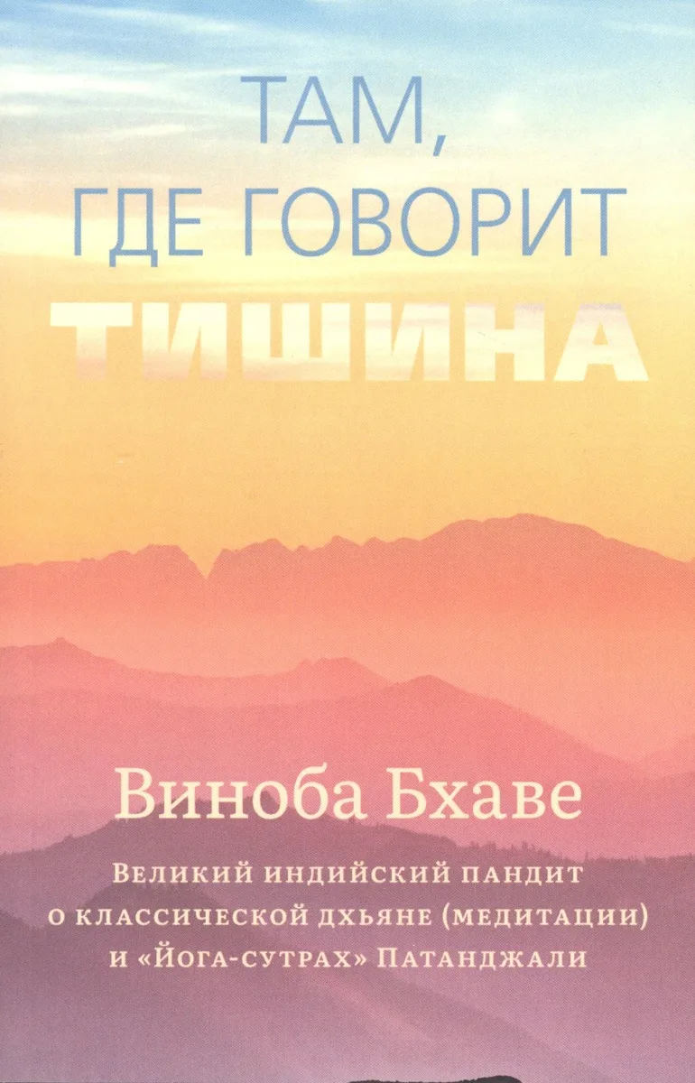 Там, где говорит тишина