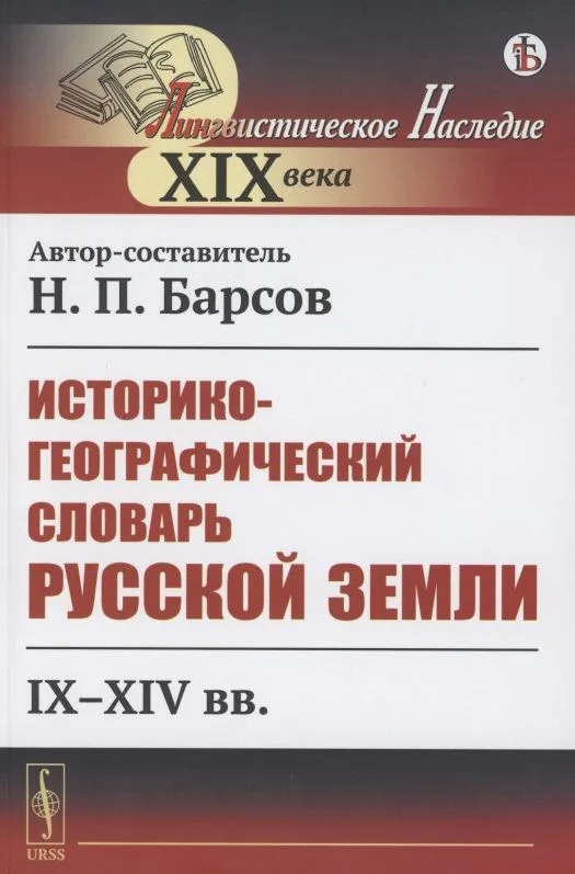 Историко-географический словарь Русской земли: IX-XIV вв.