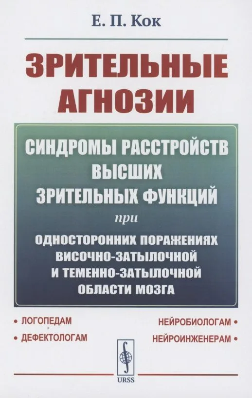Зрительные агнозии: Синдромы расстройств высших зрительных функций при односторонних поражениях височно-затылочной и теменно-затылочной области мозга