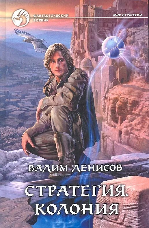 Стратегия. Колония