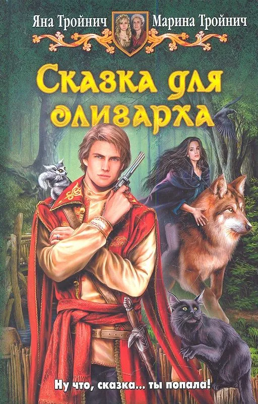 Сказка для олигарха