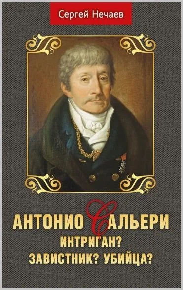 Антонио Сальери. Интриган? Завистник? Убийца?