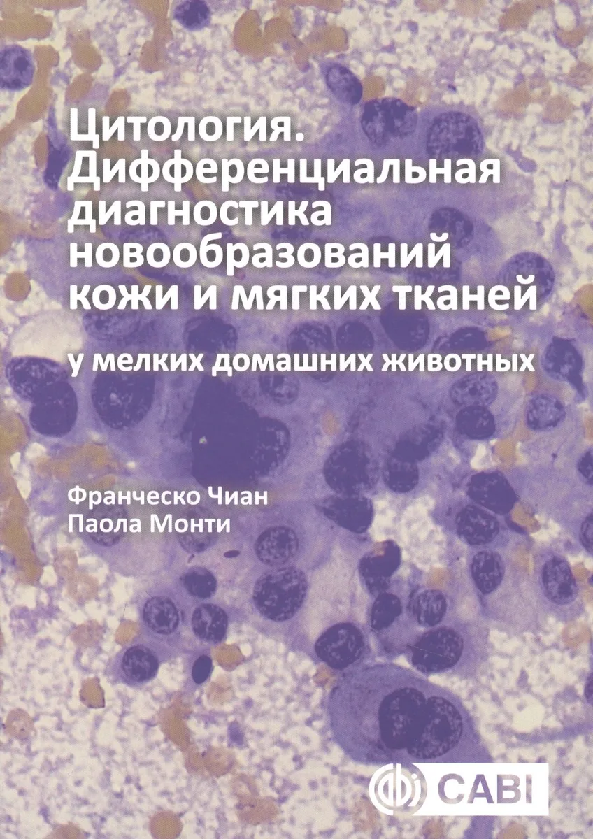 Цитология. Дифференциальная диагностика новообразований кожи и мягких тканей у мелких домашних животных