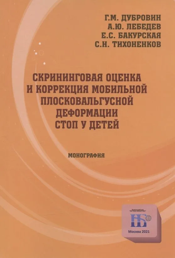 Скрининговая оценка и коррекция мобильной плосковальгусной деформации стоп у детей. Монография