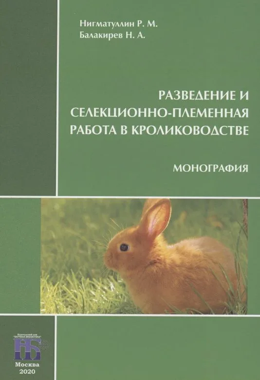 Разведение и селекционно-племенная работа в кролиководстве. Монография