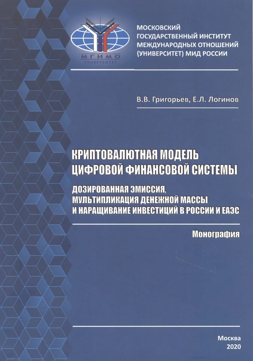Криптовалютная модель цифровой финансовой системы: дозированная эмиссия, мультипликация денежной массы и наращивание инвестиций в России и ЕАЭС. Монография