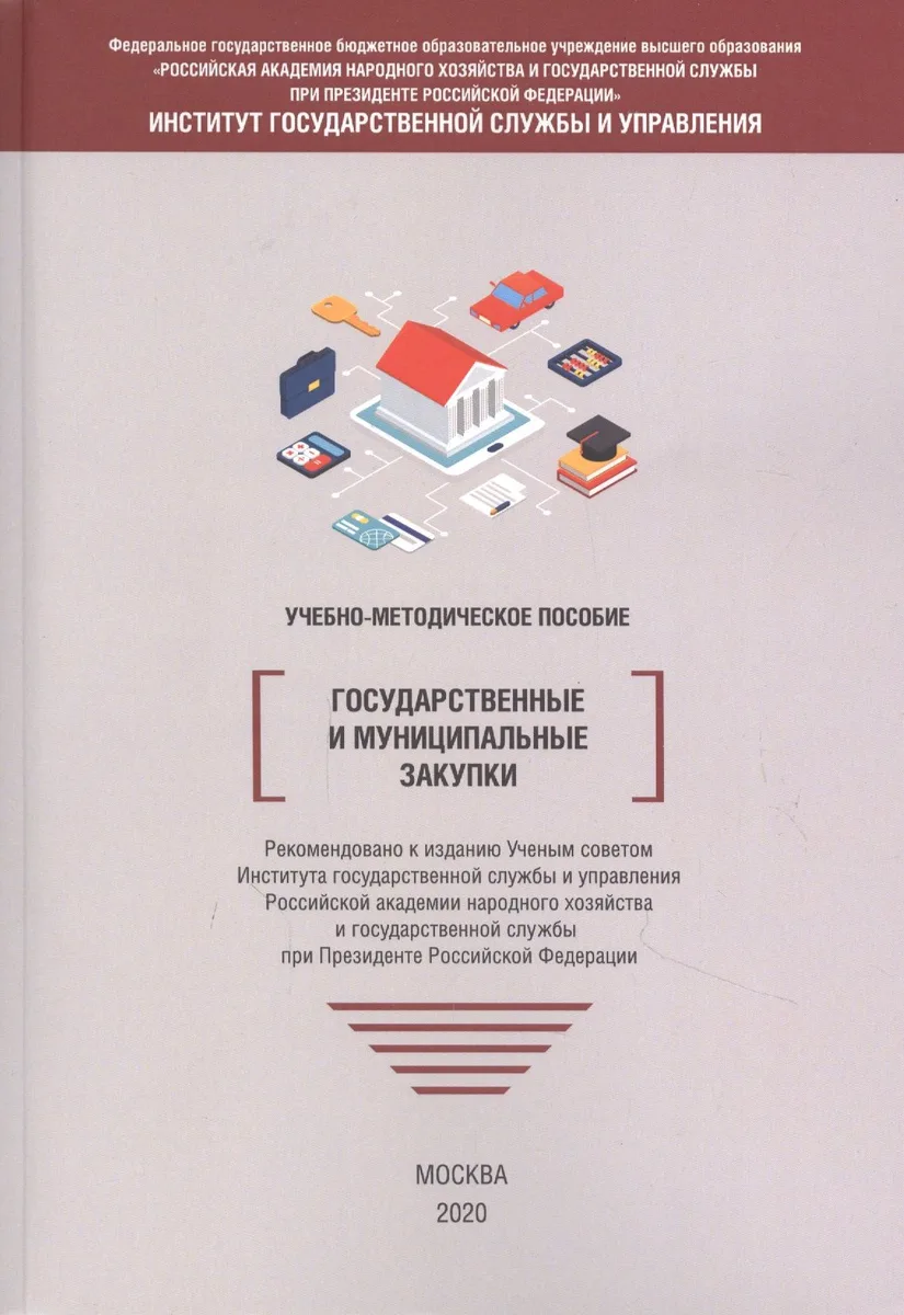 Государственные и муниципальные закупки. Учебно-методическое пособие