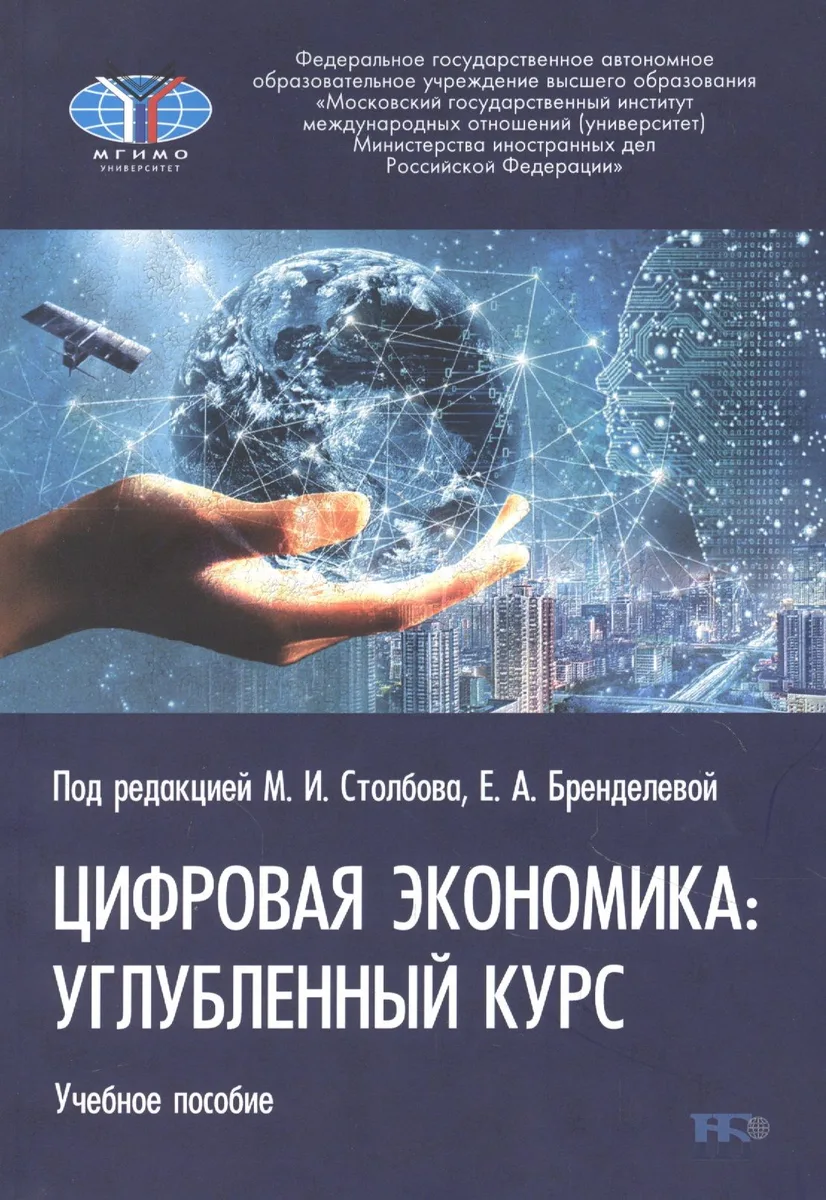 Цифровая экономика: углубленный курс. Учебное пособие