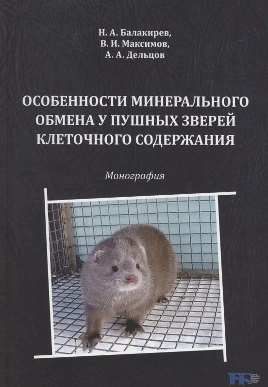 Особенности минерального обмена у пушных зверей клеточного содержания