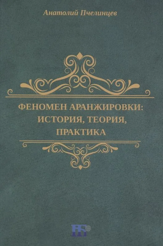 Феномен аранжировки: история, теория, практика