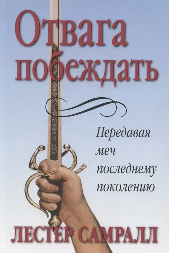 Отвага побеждать.