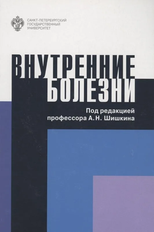 Внутренние болезни. Учебное пособие