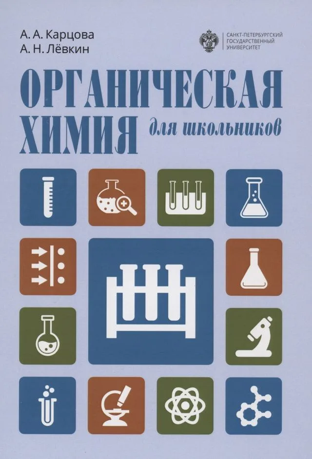 Органическая химия для школьников. Учебное пособие