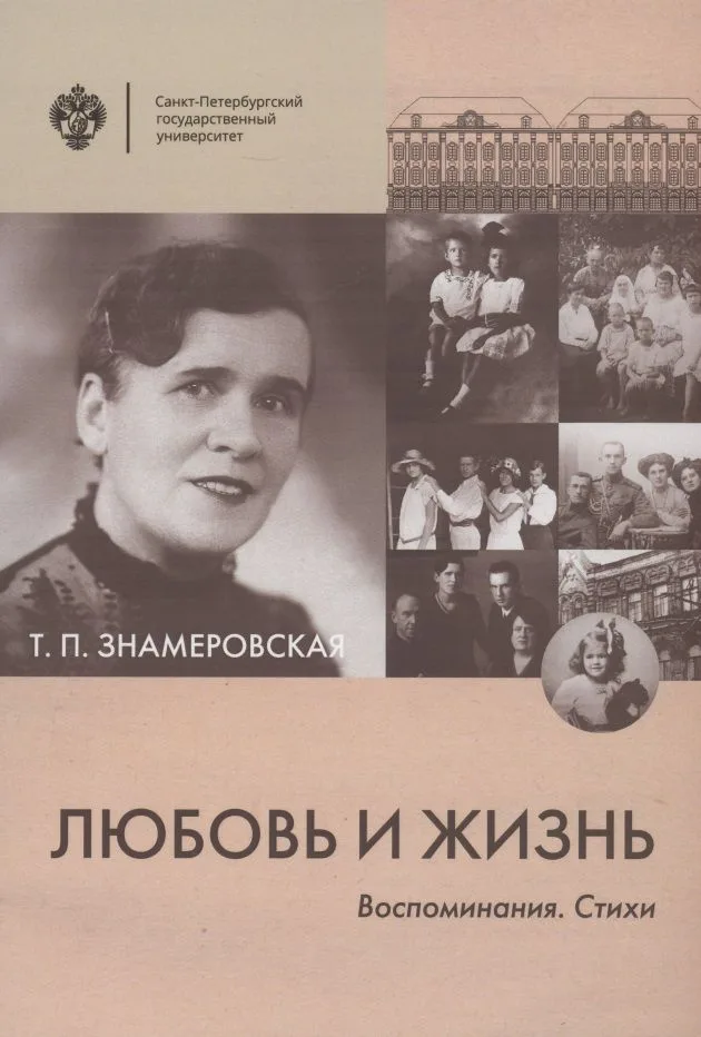 Любовь и жизнь. Воспоминания. Стихи