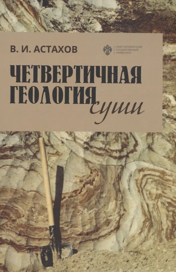Четвертичная геология суши. Учебное пособие