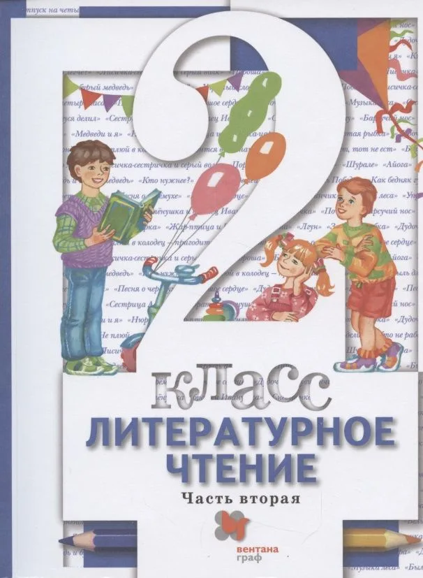 Литературное чтение. 2 класс. Учебник в двух частях. Часть 2